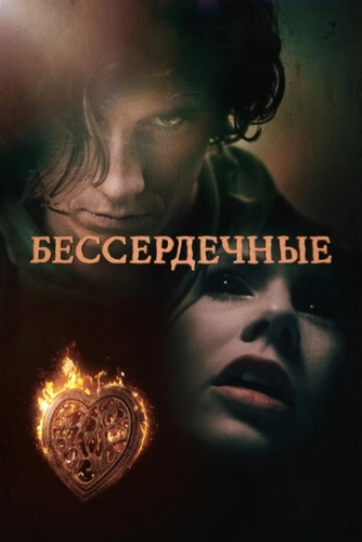 Бессердечные (2014) онлайн