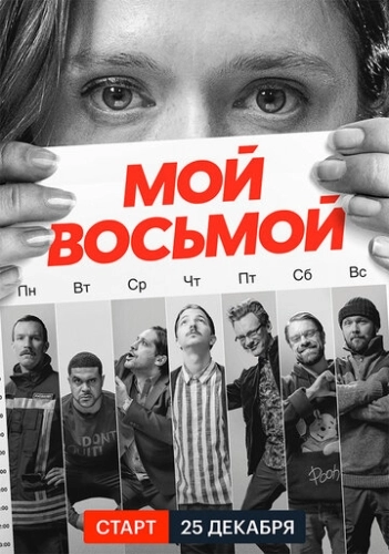 Мой восьмой (2021) смотреть онлайн