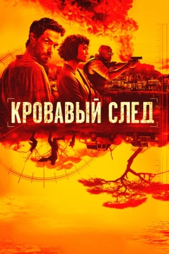 Кровавый след (2019) смотреть онлайн