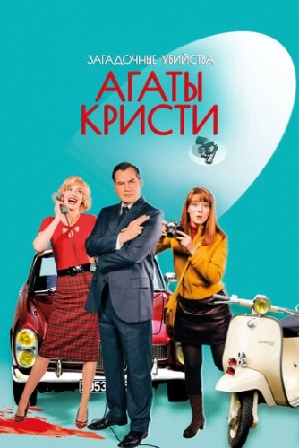 Загадочные убийства Агаты Кристи (2009) смотреть онлайн