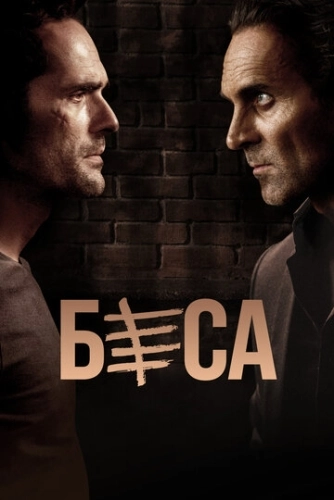 Беса (2018) смотреть онлайн