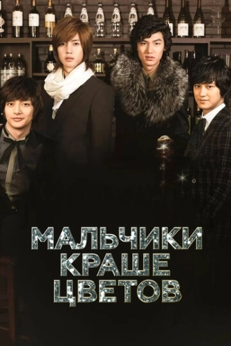 Мальчики краше цветов (2009) смотреть онлайн