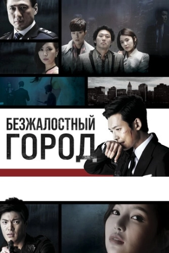 Безжалостный город (2013) онлайн