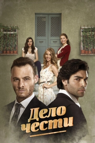 Дело чести (2014) онлайн