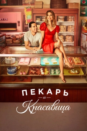 Пекарь и красавица (2020) онлайн