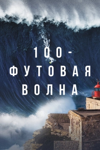 100-футовая волна (2021) онлайн