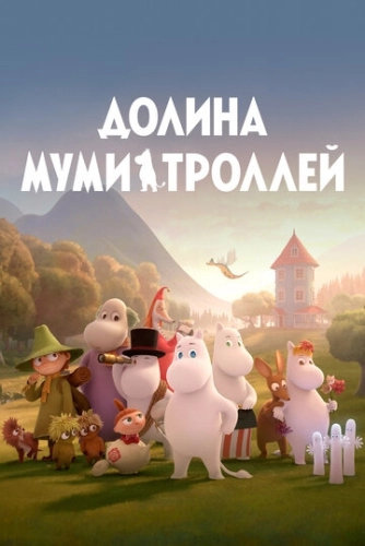 Долина муми-троллей (2019) онлайн