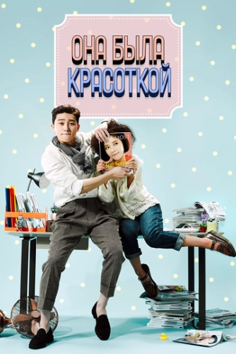 Она была красоткой (2015) смотреть онлайн